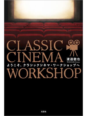 cover image of ようこそ、クラシックシネマ・ワークショップへ
